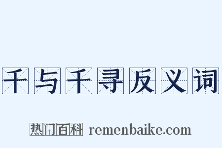 千与千寻反义词是什么意思的图片